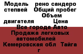  › Модель ­ рено сандеро степвей › Общий пробег ­ 44 600 › Объем двигателя ­ 103 › Цена ­ 500 - Все города Авто » Продажа легковых автомобилей   . Кемеровская обл.,Тайга г.